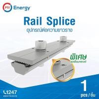 ราคา PSI SOLAR CELL อุปกรณ์จับยึดแผงโซล่าเซลล์ บนหลังคา Rail Mounting มีความแข็งแรง (แบบมีตัวเลือก) Rail Splice (12594475)