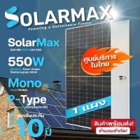 ราคา Solarmax แผงโซล่าเซลล์ SLM-MB-550W-144M(182) Mono-Facial Module 1แผง normal (12594487)