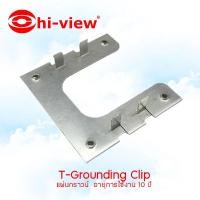 ราคา Hi-view อุปกรณ์จับยึดสำหรับแผงโซล่าเซลล์ T-Grounding Clip normal (12594519)