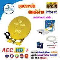 ราคา INFOSAT ชุดจานดาวเทียม 35CM. ตั้งพื้น + กล่องดาวเทียม AEC HD+ พร้อมสาย RG6 20เมตร (เลือกสีจานได้) เหลือง (12595870)