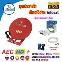ราคา INFOSAT ชุดจานดาวเทียม 35CM. ตั้งพื้น + กล่องดาวเทียม AEC HD+ พร้อมสาย RG6 20เมตร (เลือกสีจานได้) แดง (12595872)