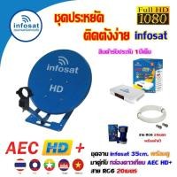 ราคา INFOSAT ชุดจานดาวเทียม 35CM. ตั้งพื้น + กล่องดาวเทียม AEC HD+ พร้อมสาย RG6 20เมตร (เลือกสีจานได้) ฟ้า (12595874)