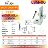 ราคา Lumira Solar Mounting อุปกรณ์ติดตั้งโซล่าเซลล์ชุดจับยึดหลังคาเมทัลซีท L Feet รุ่น LSM-06 normal (12592879)