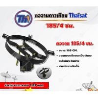 ราคา THAISAT คอจาน 185/4 ซม. สำหรับจานตะแกรง ขนาด 1.85 เมตร normal (12596900)