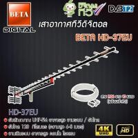 ราคา BETA เสาอากาศทีวีดิจิตอล Digital TV Antenna HD-37E พร้อมสาย 10 เมตร normal (12596914)