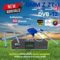 ราคา GMM Z กล่องดิจิตอลทีวี ZT-1 พร้อมเสาอากาศทีวีดิจิตอล INFOSAT เสาอากาศ 5E normal (12597076)