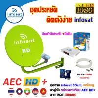 ราคา INFOSAT ชุดจานดาวเทียม 35CM. ยึดผนัง + กล่องดาวเทียม AEC HD+ พร้อมสาย RG6 30เมตร (เลือกสีจานได้) เขียว (12594806)
