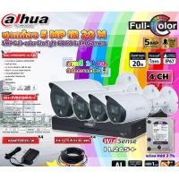 ราคา DAHUA ชุดกล้องวงจรปิด HDCVI CAMERA 5MPFull-color Starlight รุ่น HAC-HFW1509T(-A)-LED (4ตัว) + XVR 4CH รุ่น DH-XVR4104HS 2TB+20M (12599443)
