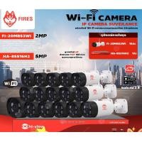 ราคา FIRES WiFi Camera 3MP รุ่น FI-30MB53WI (16ตัว) + Hi-view DVR 5MP รุ่น HA-85516H2 (1ตัว) +Adapter 12V 1A(16ตัว) normal (12599551)