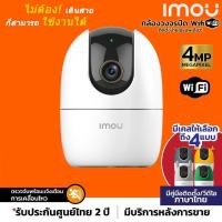 ราคา IMOU RANGER 2 รุ่น IPC-A42P-D กล้องวงจรปิดไร้สาย Wifi ip camera 4MP ดูออนไลน์ฟรี ปรับหมุนได้มีฟังชั่นจับภาพตามคน กล้อง+ไม่มีmicroSD (12599565)