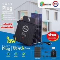 ราคา PSI SET Solar Easy Plug (Micro Inverter 400w) พร้อมแผง 450W Mono H/C พร้อมอุปกรณ์ normal (12594319)