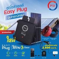 ราคา PSI Easy Plug (Micro Inverter) 420w แผงโซล่าเซลล์ขนาด 420W +สายไฟสำหรับโซล่าเซลล์ PV เบอร์ 1. ดำ-แดง ม้วนละ 20M. เข้าหัว normal (12594322)