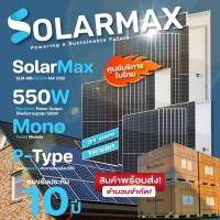 ราคา Solarmax แผงโซล่าเซลล์ SLM-MB-550W-144M(182) Mono-Facial Module 31แผง 1พาเลท normal (12594493)