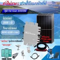 ราคา INFOSAT ชุด On-Grid Micro Inverter WVC-2000W พร้อมแผงโซลาร์เซลล์ Mono450W-HC (SOLAR CABLE 30เมตร) อุปกรณ์ครบชุดพร้อมนำไป normal (12594376)