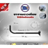 ราคา THAISAT ขางอจานดาวเทียมยึดผนัง ยาว99ซม. งอ29ซม. ท่อขนาด2นิ้ว (ใช้งานกับจานขนาด 185และ190) normal (12595938)