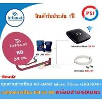 ราคา INFOSAT ชุดจานดาวเทียม KU-BAND 35cm.(ยึดผนัง)+กล่องดาวเทียม PSI S3 HD พร้อมสาย40เมตร(เลือกสีจานได้) สีชมพู (12597113)