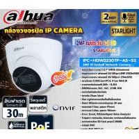 ราคา DAHUA กล้องวงจรปิด IP Camera 2MP IR Eyeball Network Camera รุ่น IPC-HDW2230TP-AS-S2 (Star Light) normal (12598543)