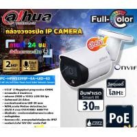 ราคา DAHUA กล้องวงจรปิด IP Camera 2MP Lite Full-color Fixed-focal Bullet Network Camera รุ่น IPC-HFW2239SP-SA-LED-S2 (ภาพสี 2 normal (12599268)