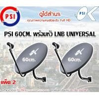 ราคา PSI ชุดจานดาวเทียม KU-BAND 60cm. แพ็ค 2 normal (12595125)