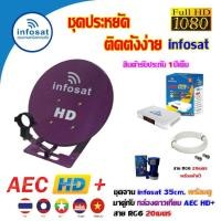 ราคา INFOSAT ชุดจานดาวเทียม 35CM. ตั้งพื้น + กล่องดาวเทียม AEC HD+ พร้อมสาย RG6 20เมตร (เลือกสีจานได้) ม่วง (12595875)