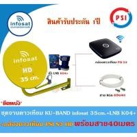 ราคา INFOSAT ชุดจานดาวเทียม KU-BAND 35cm.(ยึดผนัง)+กล่องดาวเทียม PSI S3 HD พร้อมสาย40เมตร(เลือกสีจานได้) สีเหลือง (12597117)