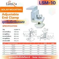 ราคา Lumira Solar Mounting อุปกรณ์ติดตั้งโซล่าเซลล์ชุดจับยึดริมแผง Adjustable End Clamp รุ่น LSM-10 normal (12594305)