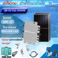 ราคา INFOSAT ชุด On-Grid Micro Inverter WVC-2000W พร้อมแผงโซลาร์เซลล์ Mono450-HC normal (12594375)