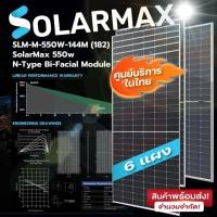 ราคา Solarmax แผงโซล่าเซลล์ แผงสองหน้า SLM-M-550W-144M(182) N-Type Bi-Facial Module 6แผง normal (12594448)