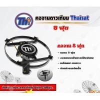 ราคา THAISAT คอจาน 8 ฟุต สำหรับจานตะแกรงใหญ่ 8ฟุต 240ซม. normal (12595548)