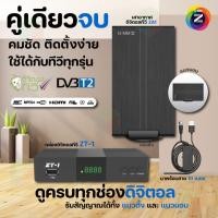 ราคา GMMZ กล่องรับสัญญาณดิจิตอลทีวี ZT-1 พร้อมเสาอากาศทีวีดิจิตอล ZA1 (มีสายสัญญาณ 10 เมตร) normal (12597232)