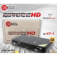 ราคา Createch กล่องดิจิตอลทีวี รุ่น CT-1 (ใช้งานกับเสาอากาศ หรือ เสาก้างปลา) normal (12597252)