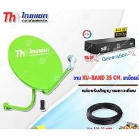 ราคา THAISAT ชุดจานดาวเทียม KU-BAND 35CM. (ยึดผนัง) + กล่องรับสัญญาณดาวเทียม PSI S2X HD พร้อมสาย 20 เมตร normal (12597519)