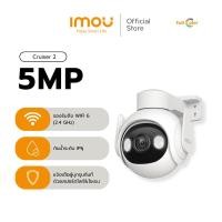 ราคา IMOU Cruiser 2 กล้องวงจรปิด ภายนอก รุ่น คมชัด 5MP สีตอนกลางคืน พูดคุยโต้ตอบได้ หมุนได้ กันน้ำ IP66 กล้อง+256GB (12598986)