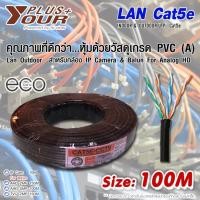 ราคา Your plus+ สายLAN Cat5e 100เมตร สำหรับกล้อง IP Camera Balun For Analog HD normal (12599087)