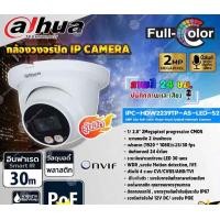 ราคา DAHUA กล้องวงจรปิด IP Camera 2MP Lite Full-color Fixed-focal Eyeball Network Camera รุ่น IPC-HDW2239TP-AS-LED-S2 (ภาพสี normal (12599168)