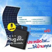 ราคา Easy Slim ชุดโซลาร์เซลล์ 1 ชุด แถมฟรี CT กันย้อน normal (12594627)