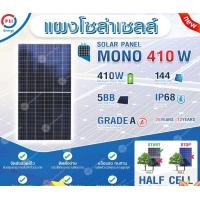 ราคา PSI SOLAR CELL แผงโซล่าเซลล์ MONO ขนาด 410W normal (12594646)