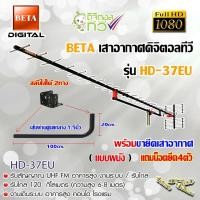 ราคา BETA ชุดเสาอากาศดิจิตอลทีวี รุ่น HD-37E พร้อมขางอ 360องศา.ยึดเสาอากาศ แถมน็อตยึด 4ตัว normal (12594700)