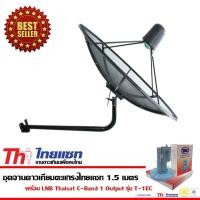 ราคา THAISAT C-Band ชุดจานดาวเทียมตะแกรง 1.5 เมตร (ติดตั้งผนัง) พร้อม LNB THAISAT 1 Output รุ่น T-1EC normal (12594774)