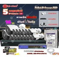 ราคา Hi-view Bullet IPCamera 5MPรุ่น HP-78B50PE 16ตัว+NVR 16Chรุ่น HP-7816H2+ Smart PoE Switch HUB18 portรุ่น HH-SW182P16 S1 normal (12599383)