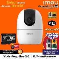 ราคา IMOU RANGER 2 รุ่น IPC-A42P-D กล้องวงจรปิดไร้สาย Wifi ip camera 4MP ดูออนไลน์ฟรี ปรับหมุนได้มีฟังชั่นจับภาพตามคน กล้อง+microSD 128GB (12599563)