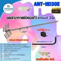ราคา INFOSAT ชุดเสาอากาศดิจิตอลทีวี รุ่น ANT-HD30E พร้อมขางอ 360องศา.ยึดเสาอากาศ แถมน็อตยึด 4ตัว normal (12595269)