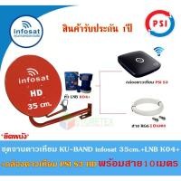 ราคา INFOSAT ชุดจานดาวเทียม KU-BAND 35cm.(ยึดผนัง)+กล่องดาวเทียม PSI S3 HD พร้อมสาย10เมตร(เลือกสีจานได้) สีแดง (12595280)
