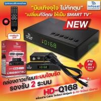 ราคา INFOSAT กล่องรับสัญญาณดาวเทียม รุ่น HD-Q168 + สายAV เข้า3ออก3 normal (12596369)