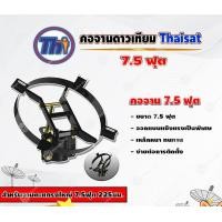 ราคา THAISAT คอจาน 7.5 ฟุต สำหรับจานตะแกรงใหญ่ 7.5ฟุต 225ซม. normal (12596128)