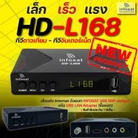ราคา INFOSAT กล่องรับสัญญาณดาวเทียม รุ่น HD-L168 + สายAV เข้า3ออก3 normal (12597502)