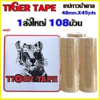 ราคา STORETEX เทปกาวติดกล่อง TIGER TAPE 1ลังกลาง108ม้วน ขนาด48mmX45yds เลือกเทปได้ (น้ำตาล-ใส) น้ำตาล (12597715)