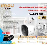 ราคา IMOU Bullet Lite Wi-Fi Camera 4MP รุ่น IPC-F42P กล้องวงจรปิดไร้สาย มีไมค์ในตัว+Micro SD Card 16GB ความเร็วสูง Class10 normal (12599095)