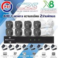 ราคา PSI ชุดกล้องวงจรปิด AHD Camera รุ่น C2S (8ต้ว) พร้อม DVR PSI รุ่น X8 แถมADAPTER 8ตัว normal (12599099)