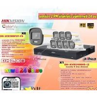 ราคา HIKVISION ชุดกล้องวงจรปิด 8 จุด 2MP ( รุ่น DS-2CE10DF3T-FS) + XVR รองรับ 5 ล้านพิกเซล (DAHUA รุ่น DH-XVR5108HS-I2) มีไมค normal (12599254)
